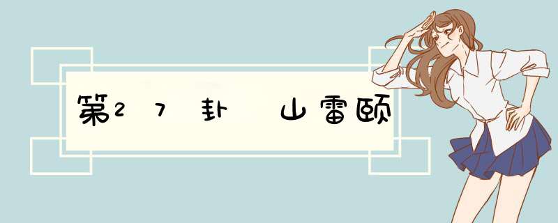 第27卦 山雷颐